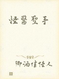 怪医圣手