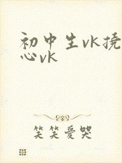 初中生vk挠脚心vk