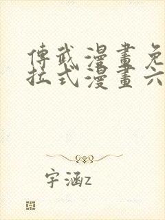传武漫画免费下拉式漫画六漫画