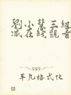 刘小慧三级无删减在线观看封面