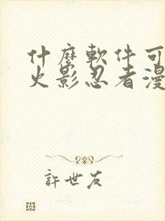 什么软件可以看火影忍者漫画免费封面