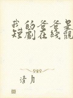我的爸爸是神王短剧在线观看