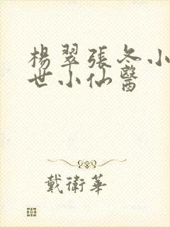 杨翠张冬小说绝世小仙医