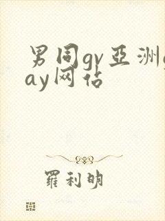 男同gv亚洲gay网站
