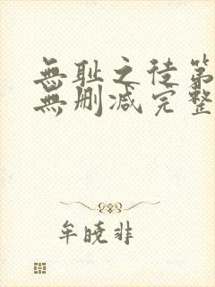 无耻之徒第八季无删减完整高清在线观看封面
