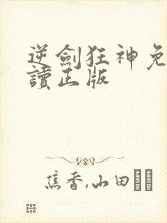 逆剑狂神免费阅读正版