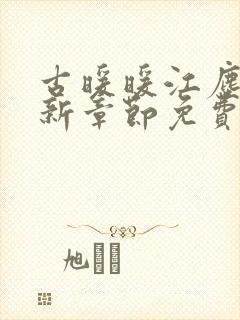 古暖暖江尘御最新章节免费