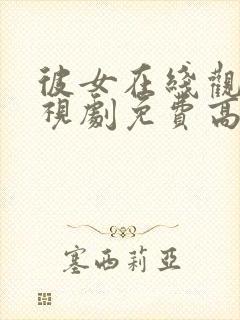 彼女在线观看电视剧免费高清全集