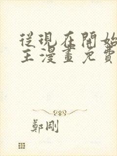从现在开始当城主漫画免费下拉式六