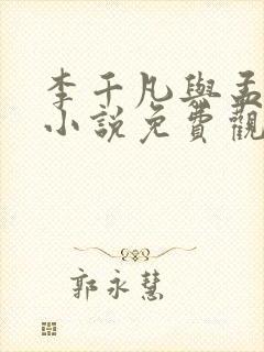 李千凡与孟琳的小说免费观看