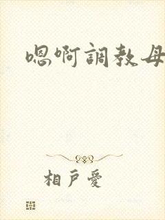 嗯啊调教母狗h