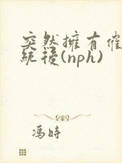 突然拥有催眠系统后(nph)封面
