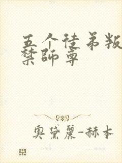 五个徒弟叛变囚禁师尊