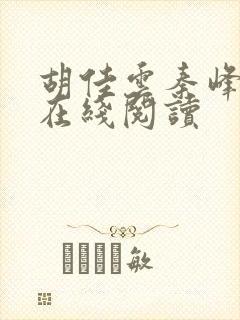 胡佳云秦峰小说在线阅读