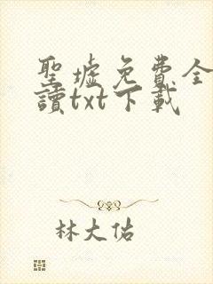 圣墟免费全文阅读txt下载