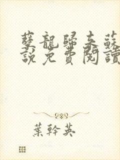 孽龙归来苏锋小说免费阅读