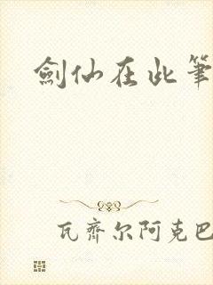 剑仙在此笔趣阁