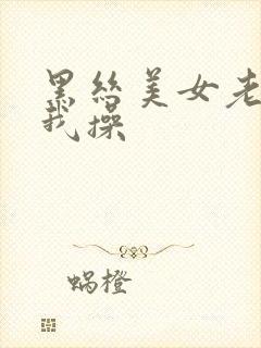 黑丝美女老师让我操封面