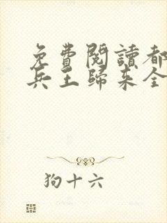 免费阅读都市之兵王归来全文
