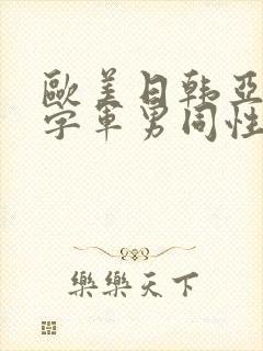 欧美日韩亚洲中字军男同性恋封面
