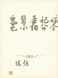 鬼医毒妃嫁个绝色小相公全文免费阅读