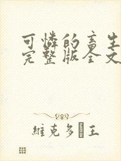 可怜的畜生小说完整版全文免费阅读