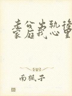 老公出轨后回归家庭我心里还是有阴影