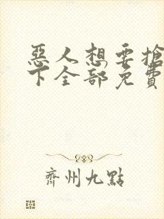 恶人想要抢救一下全部免费漫画封面