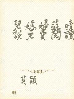 儿媳妇苏晴儿小说免费阅读