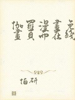 伽罗漫画免费漫画页面在线看漫画