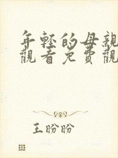 年轻的母亲在线观看免费观看封面