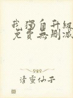 我独自升级漫画免费无删减