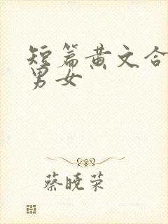 短篇黄文合集h男女