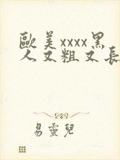 欧美xxxx黑人又粗又长精品封面