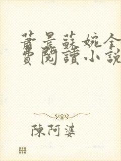 萧晨苏婉全文免费阅读小说