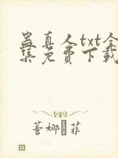 蛊真人txt全集免费下载