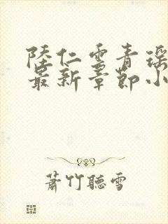 陆仁云青瑶正版最新章节小说
