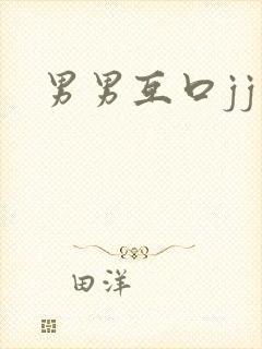 男男互口jj