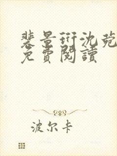 裴景珩沈菀小说免费阅读封面