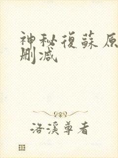 神秘复苏原版无删减