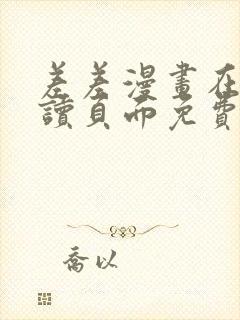 差差漫画在线阅读页面免费漫画
