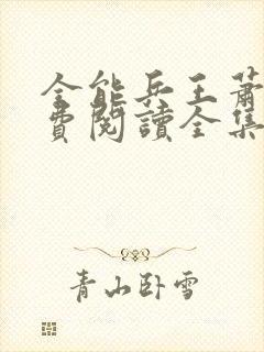 全能兵王萧晨免费阅读全集