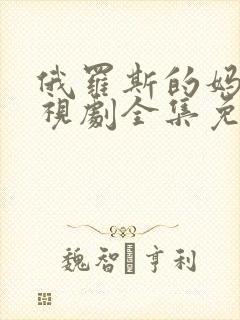 俄罗斯的妈妈电视剧全集免费观看