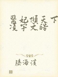 医妃倾天下元卿凌宇文皓