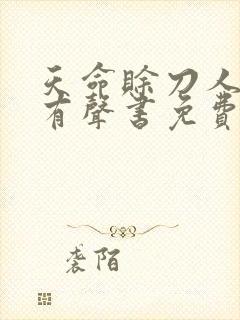天命赊刀人在线有声书免费听