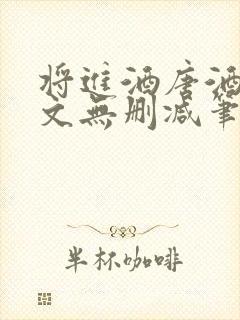 将进酒唐酒卿全文无删减笔趣阁封面