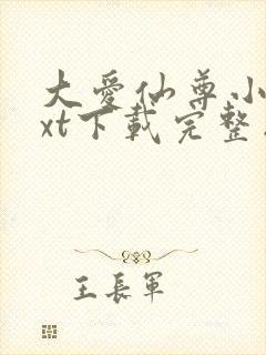 大爱仙尊小说txt下载完整版
