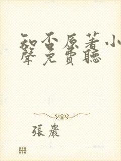 知否原著小说有声免费听
