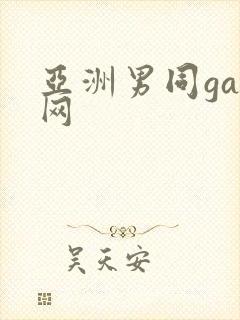 亚洲男同gay网
