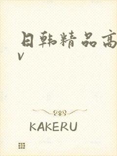 日韩精品高清av